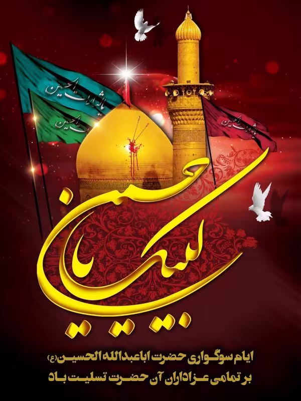 امام حسین علیه السلام