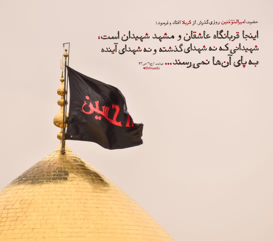 حدیث قربانگاه عاشقان