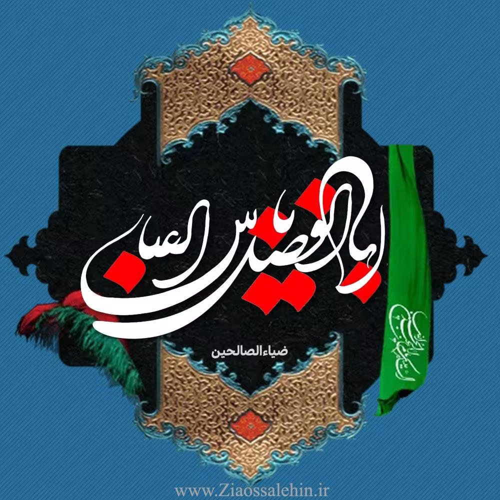 حضرت ابوالفضل علیه السلام