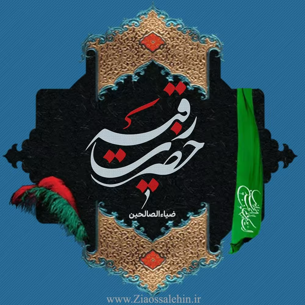 حضرت رقیه سلام الله علیها