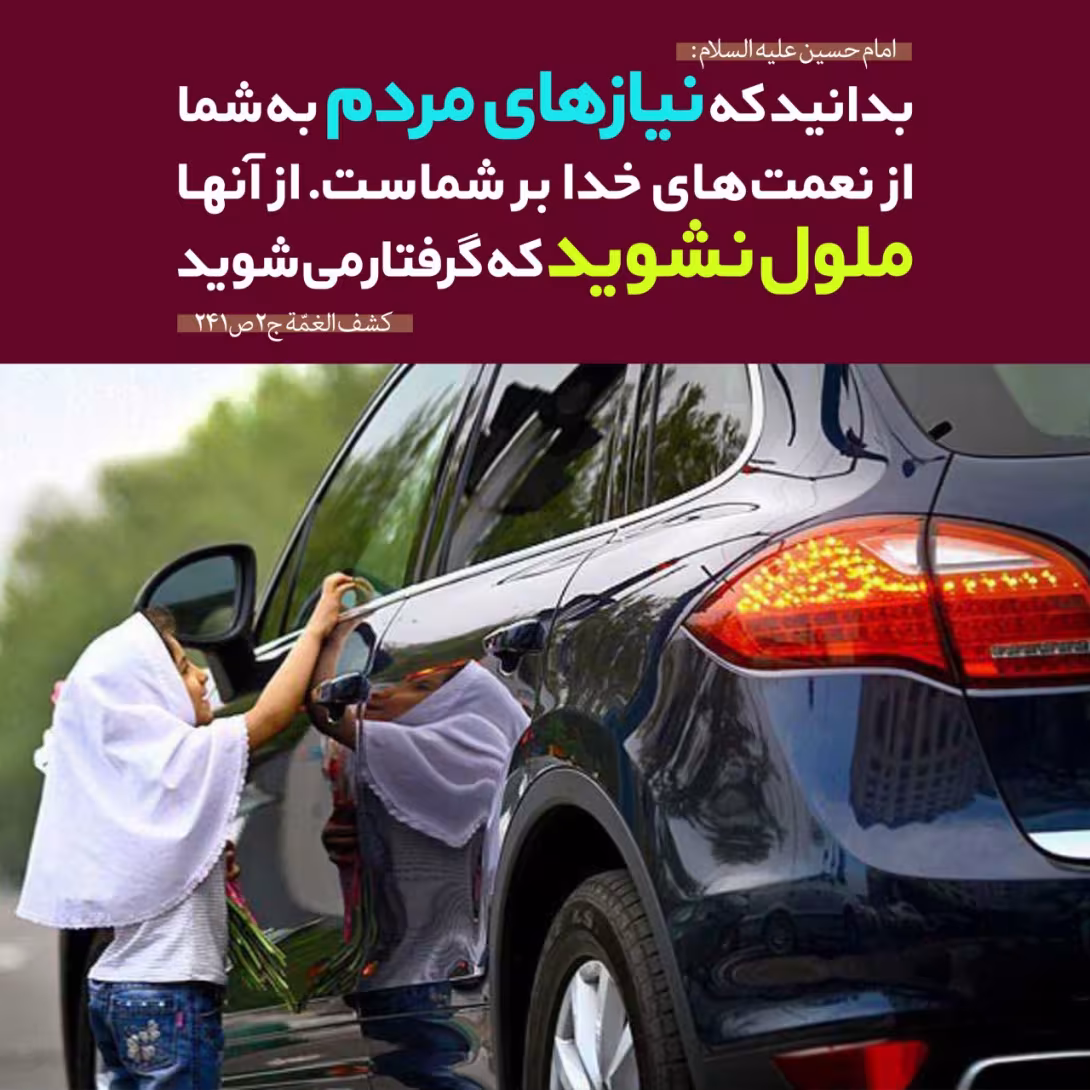 حدیث برآورد نیاز مردم