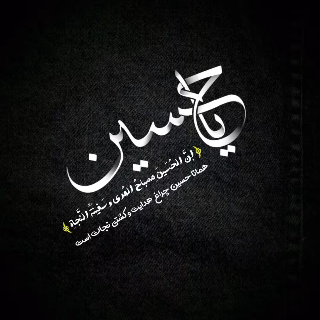 امام حسین علیه السلام