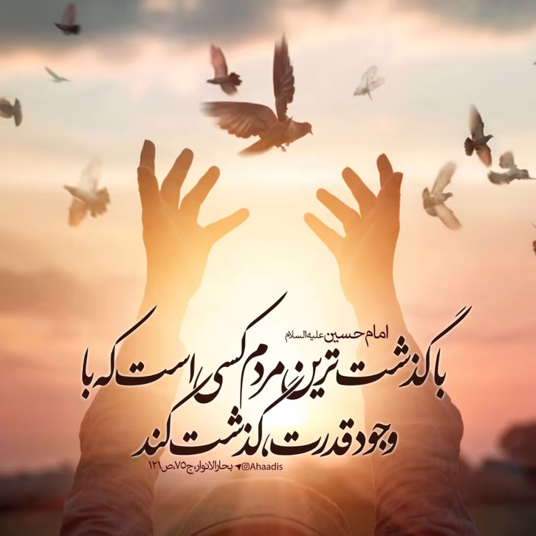حدیث گذشت