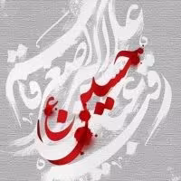 امام حسین علیه السلام