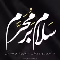 ماه محرم الحرام