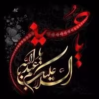 امام حسین علیه السلام