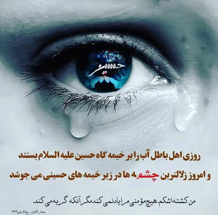 اشک برای امام حسین