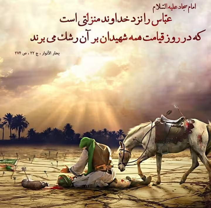 منزلت حضرت ابوالفضل العباس علیه السلام نزد خداوند