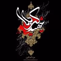 شهید کربلا