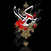 شهید کربلا