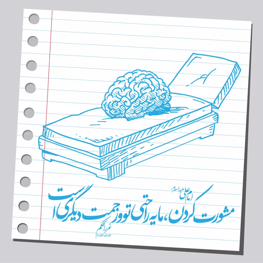 حدیث مشورت