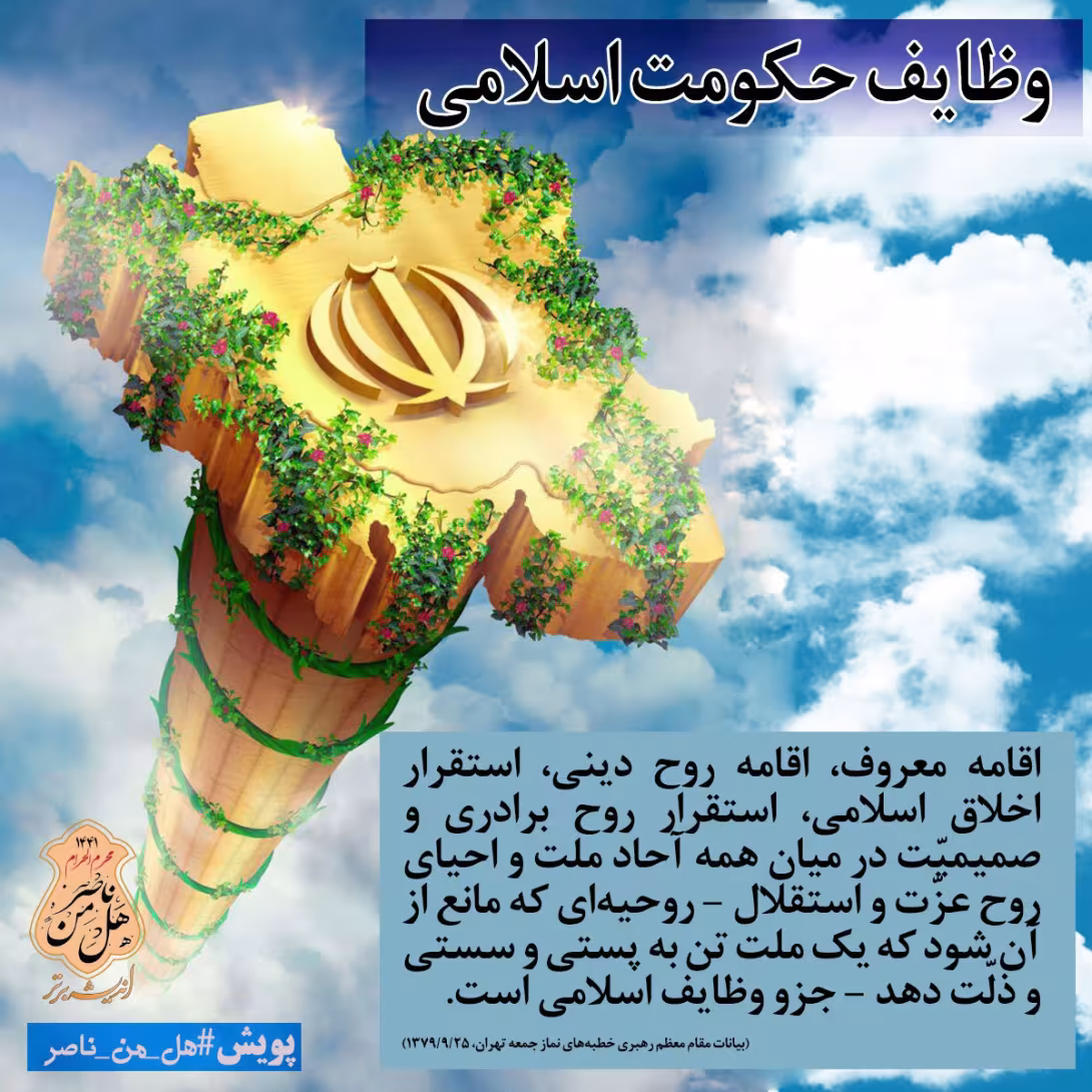 وظایف حکومت اسلامی