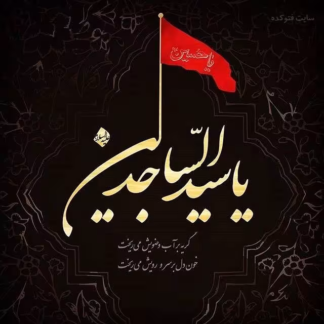 امام سجاد علیه السلام