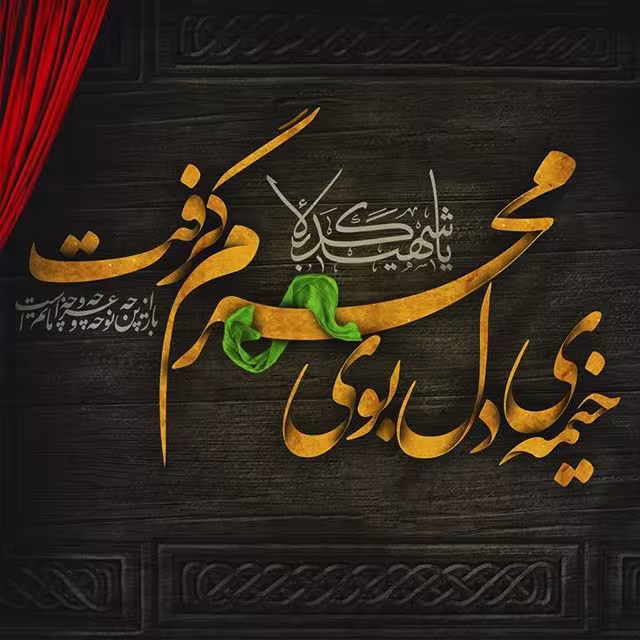 ماه محرم الحرام