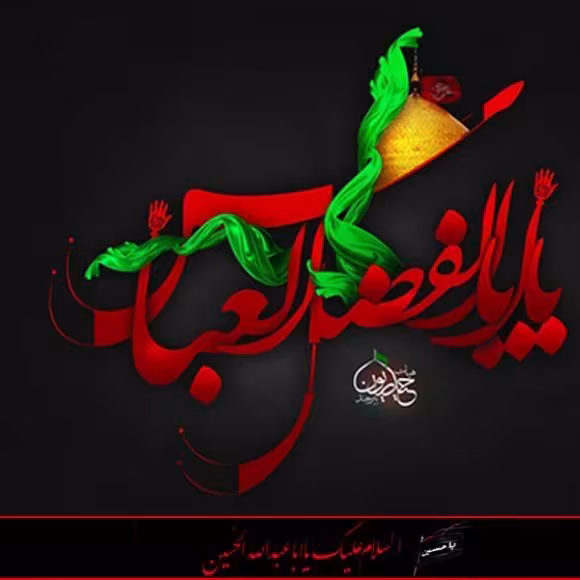 حضرت ابوالفضل العباس علیه السلام