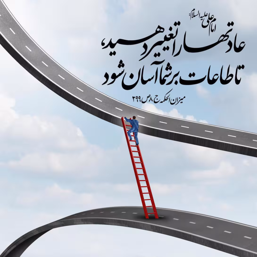 حدیث اطاعت پذیری