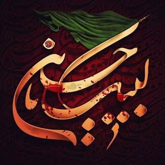 امام حسین علیه السلام