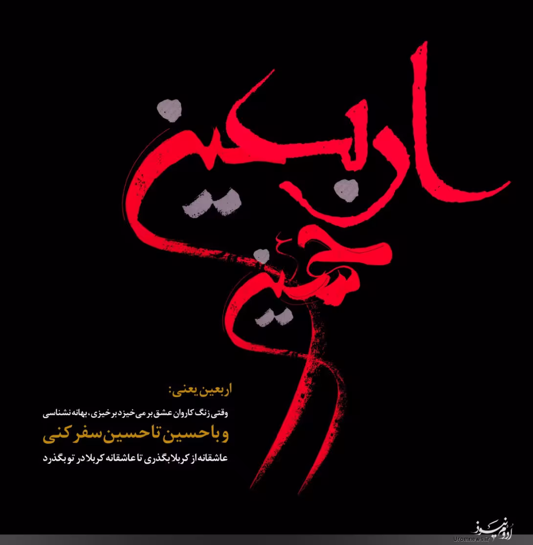 اربعین حسینی