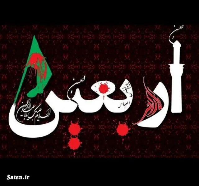 اربعین