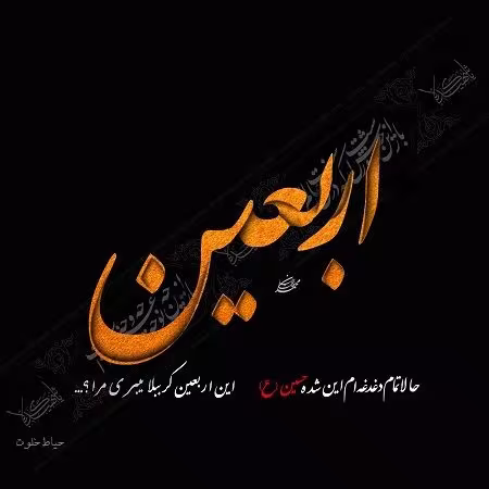 اربعین حسینی
