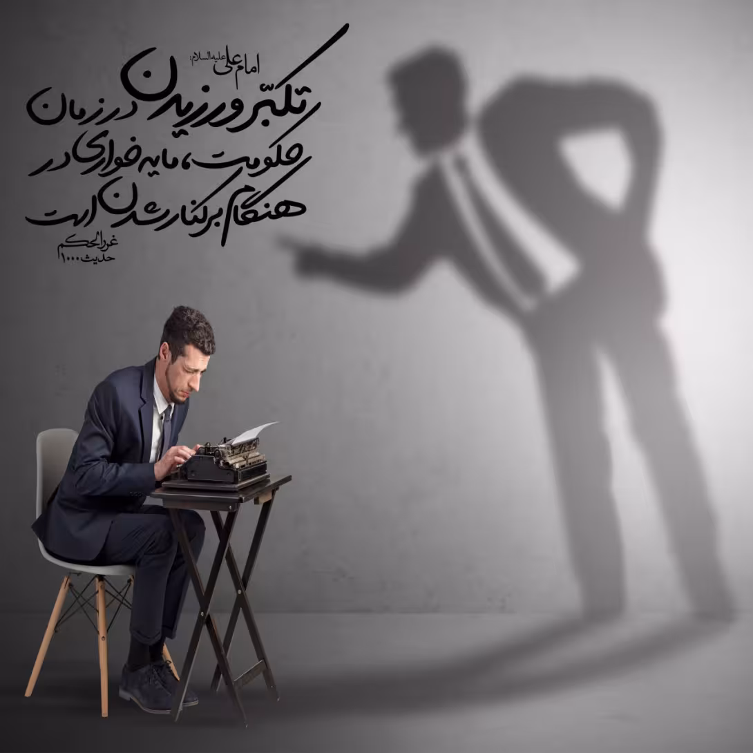 حدیث غرور و تکبر