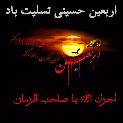 اربعین حسینی