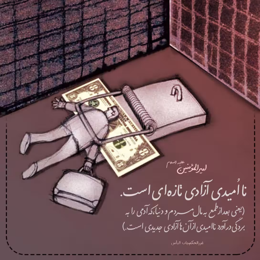 حدیث نا امیدی