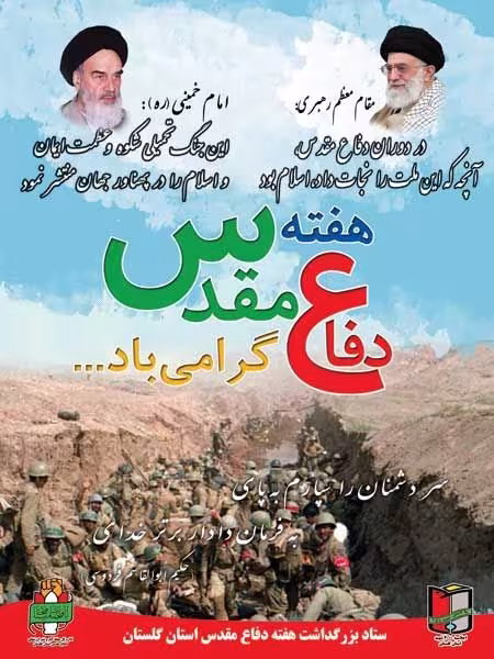 دفاع مقدس