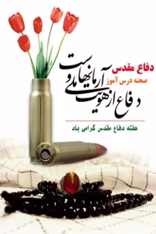 دفاع مقدس