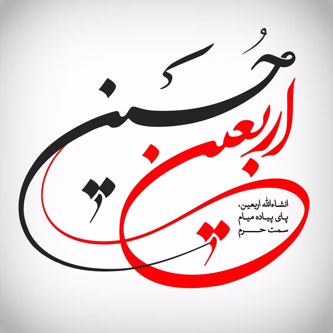 اربعین حسینی