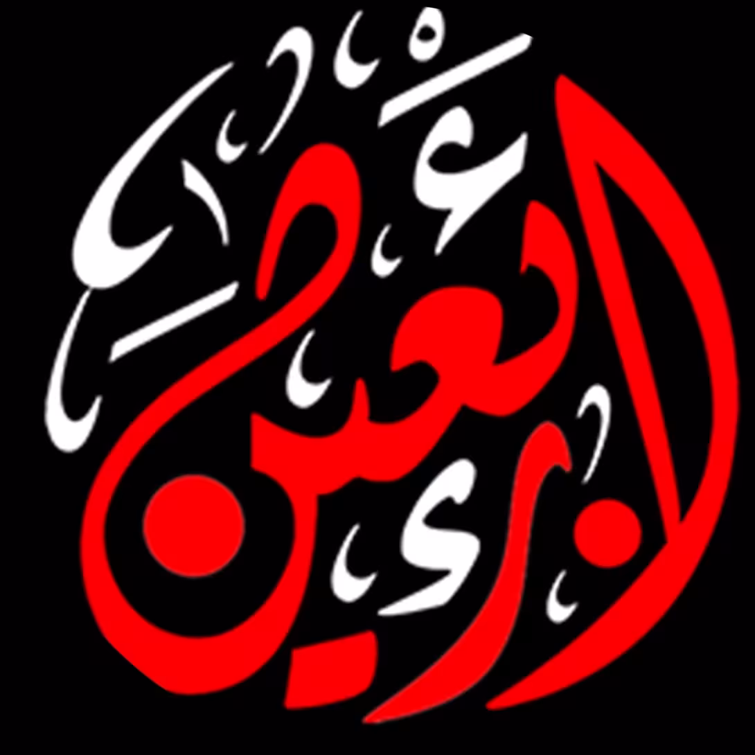 اربعین