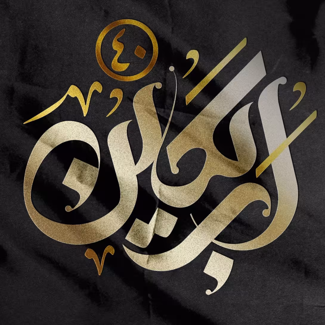 اربعین 