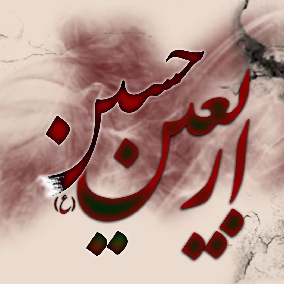 اربعین حسینی