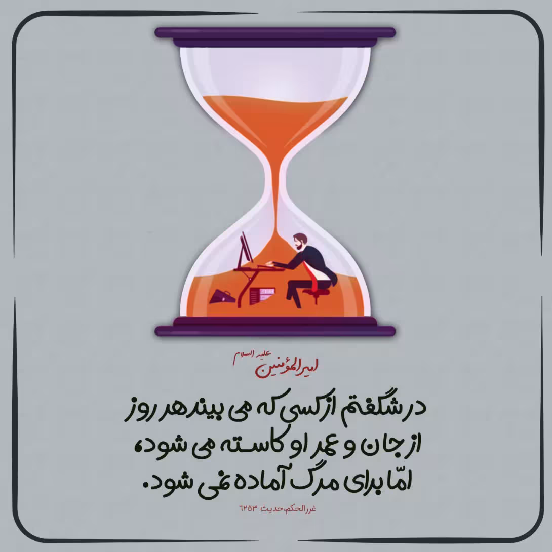 حدیث غفلت از مرگ