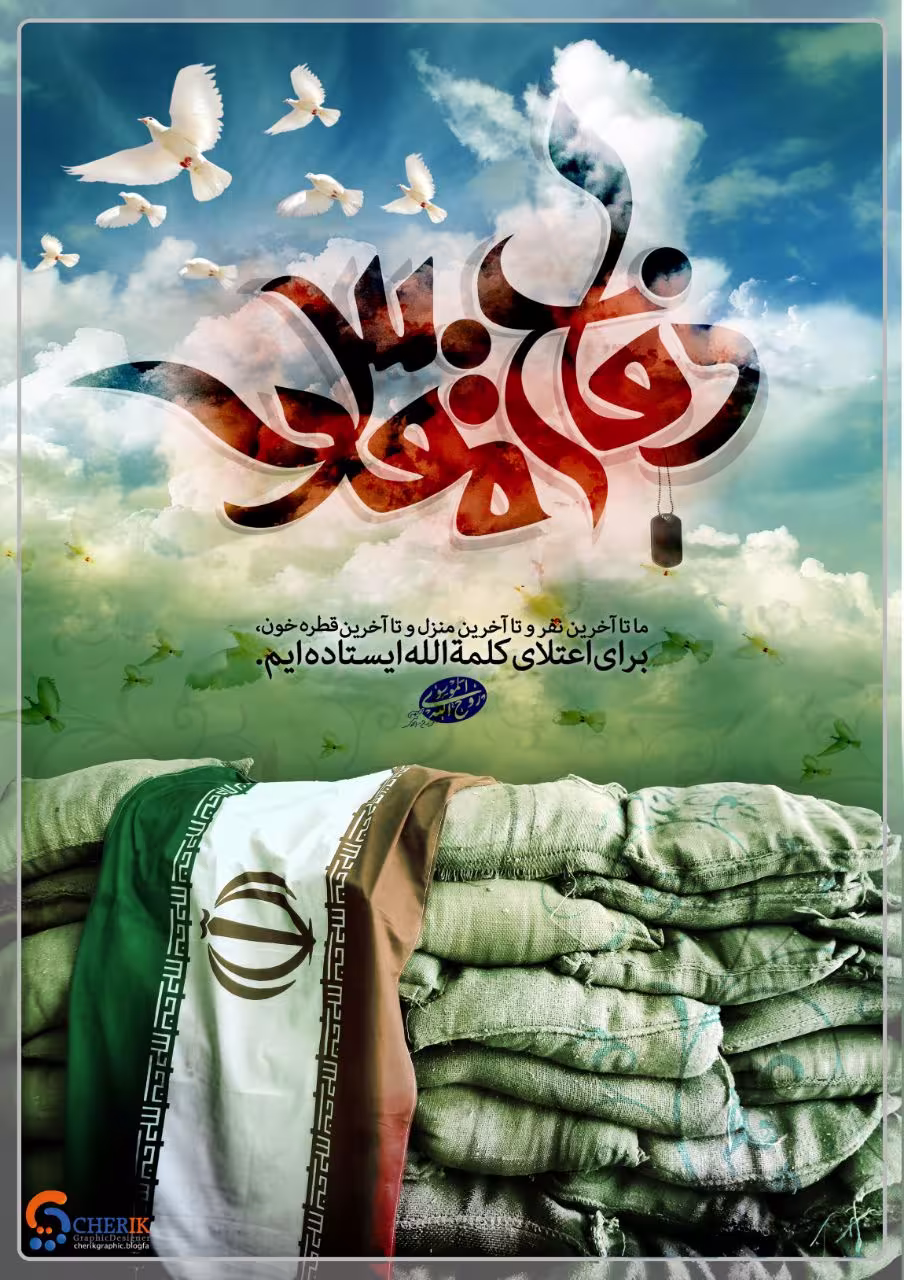 دفاع مقدس