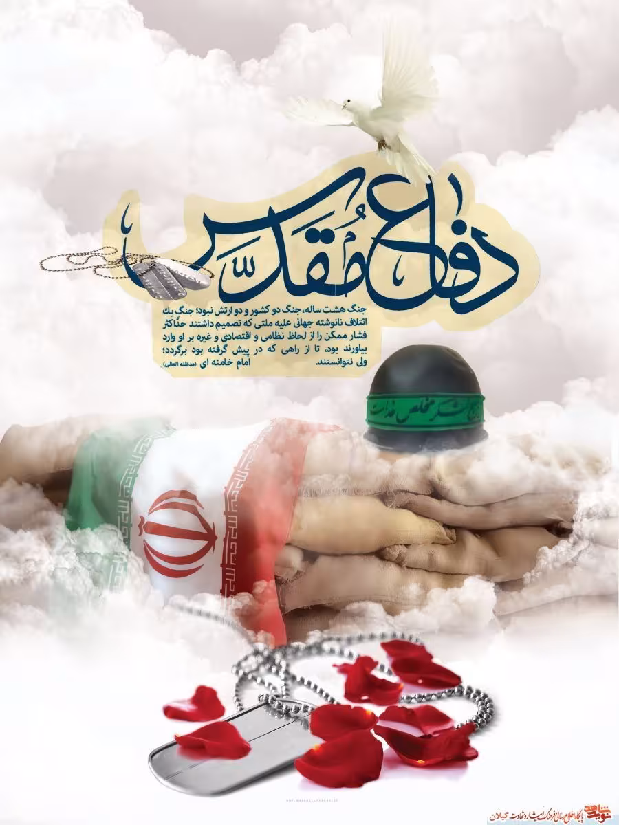 دفاع مقدس