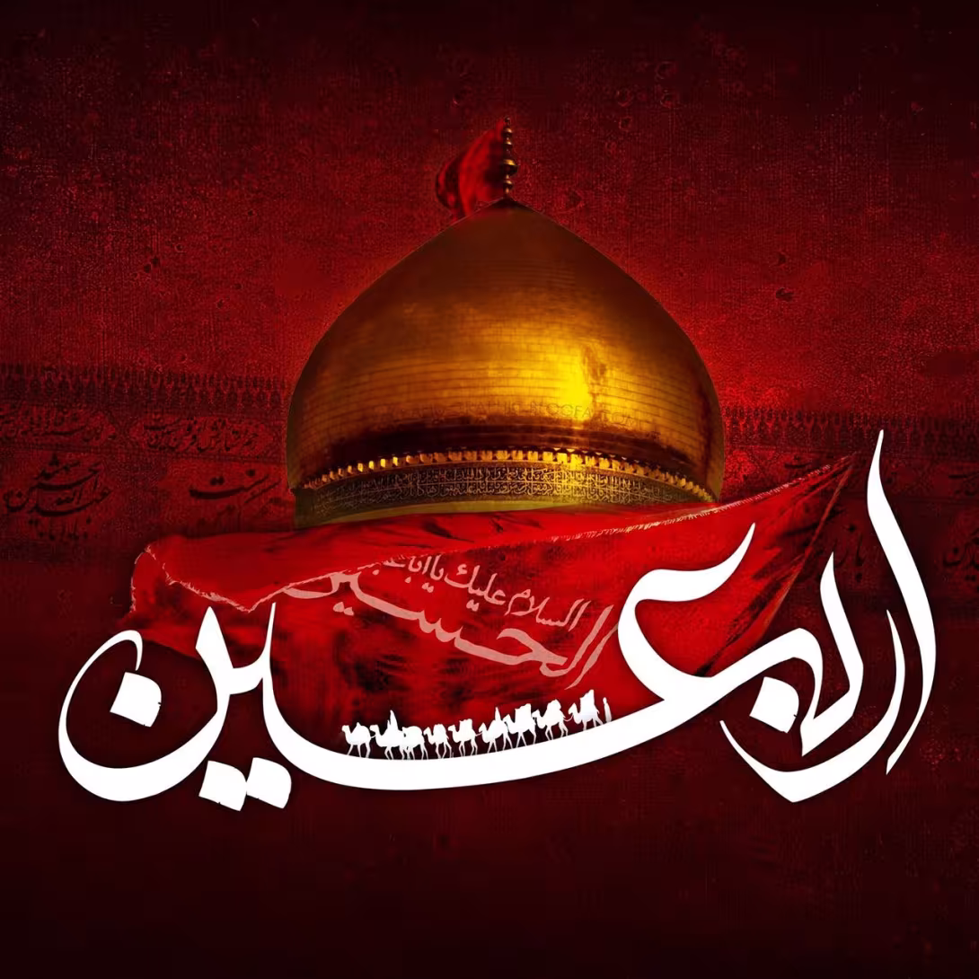 اربعین