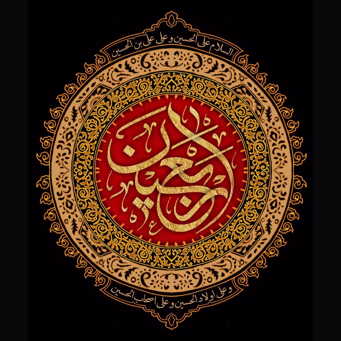 اربعین