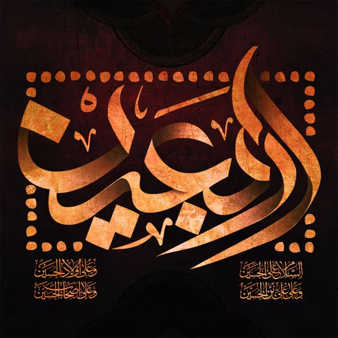اربعین