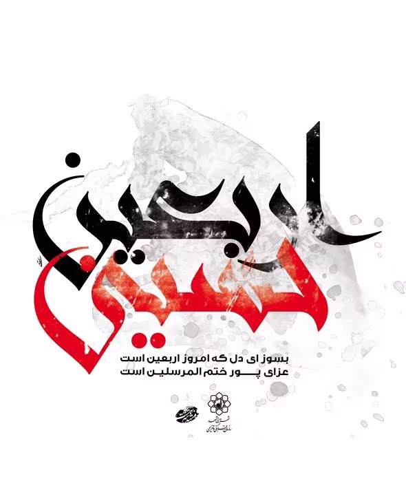 اربعین حسینی