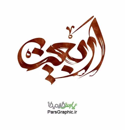 اربعین