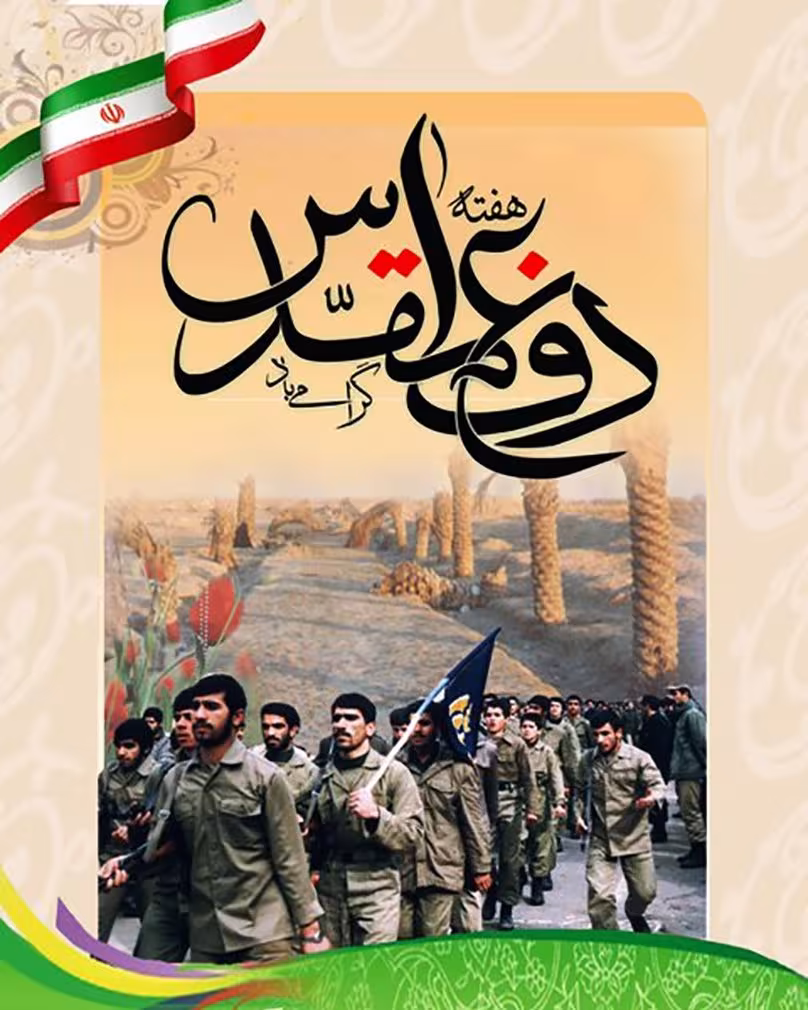 دفاع مقدس