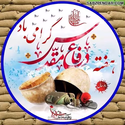 دفاع مقدس