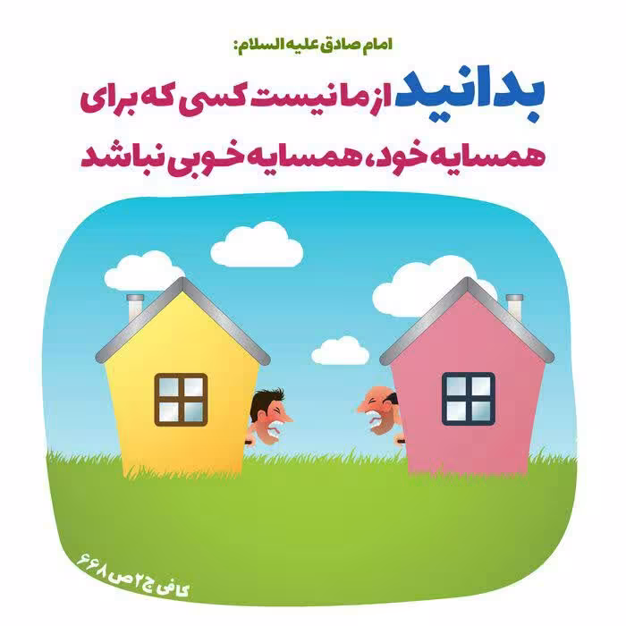 حدیث اذیت همسایه