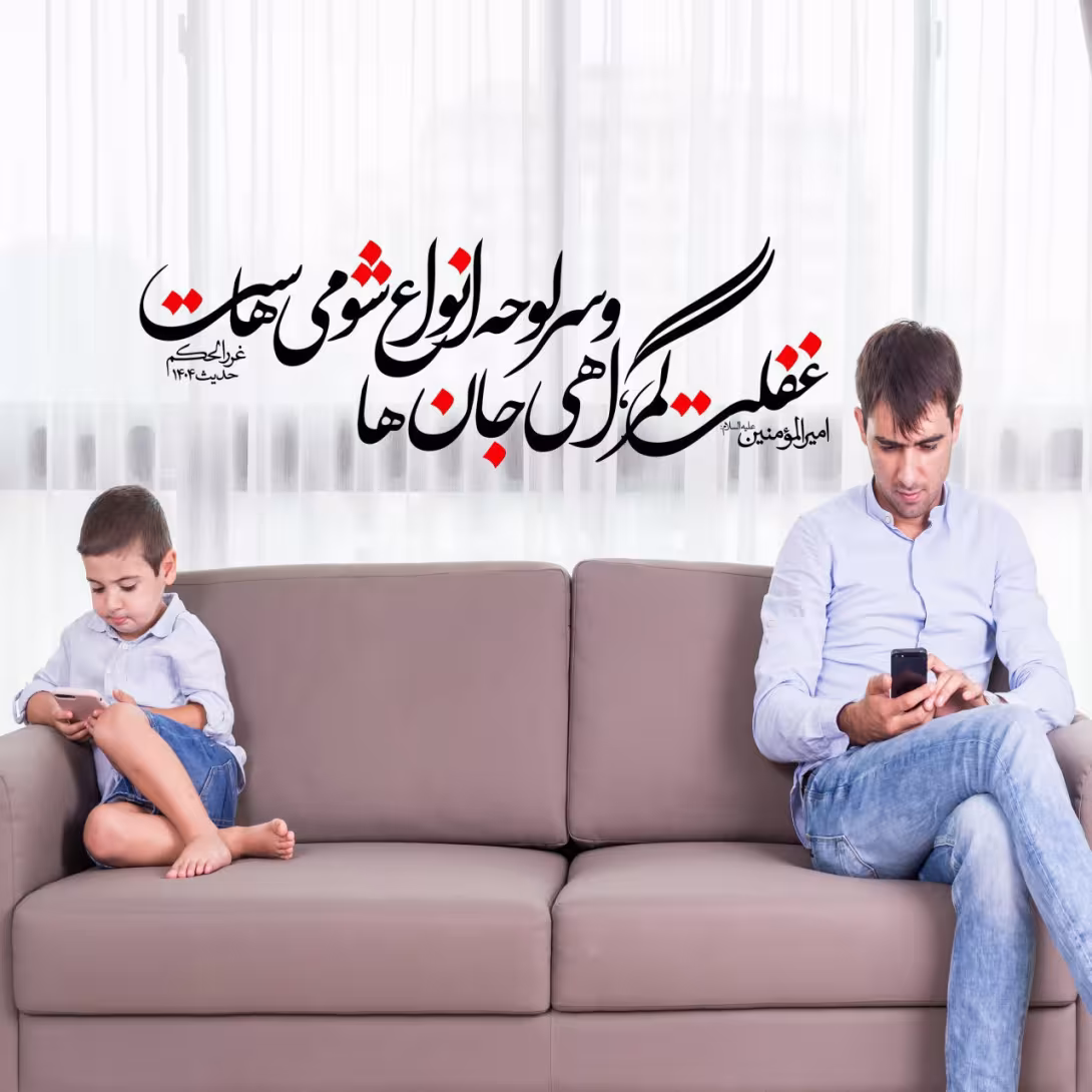 حدیث غفلت