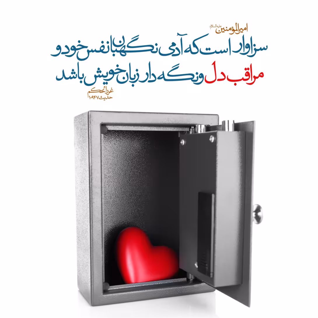 حدیث مراقب دل