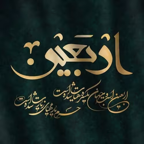 اربعین
