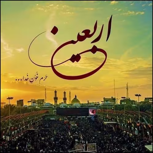 اربعین