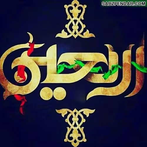 اربعین