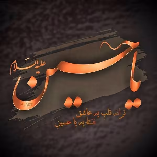 امام حسین علیه السلام
